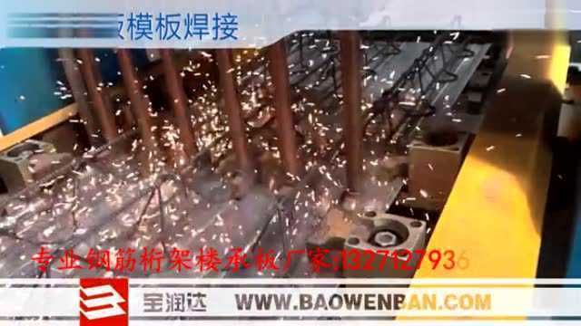 鋼筋桁架施工視頻(鋼筋桁架樓承板施工流程) 鋼結(jié)構(gòu)桁架施工 第2張 鋼筋桁架施工視頻(鋼筋桁架樓承板施工流程) 鋼結(jié)構(gòu)桁架施工 第2張