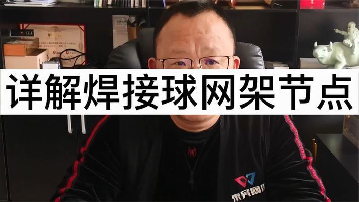 網(wǎng)架螺栓球連接視頻 結(jié)構(gòu)工業(yè)裝備設(shè)計(jì) 第5張