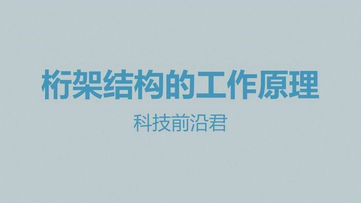 桁架結構百度百科視頻（桁架結構制作工藝流程詳解桁架結構制作工藝流程詳解） 結構工業(yè)裝備設計 第2張