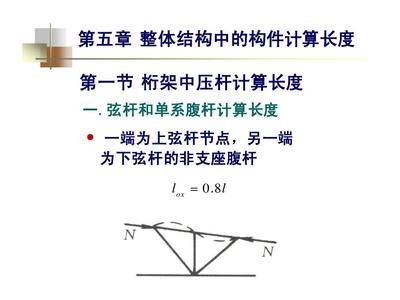 桁架的計(jì)算長(zhǎng)度怎么算的