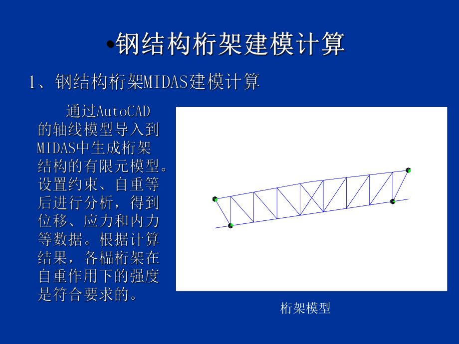 桁架結(jié)構(gòu)用什么軟件計算好的