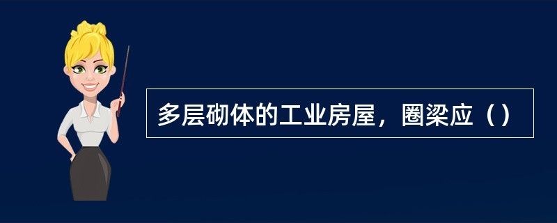 多層砌體承重結(jié)構(gòu)設(shè)置圈梁時(shí)（多層砌體承重結(jié)構(gòu)設(shè)置圈梁） 結(jié)構(gòu)污水處理池施工 第1張