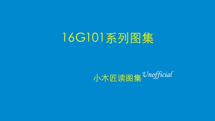 16g101圖集講解視頻32 鋼結(jié)構(gòu)門式鋼架施工 第3張