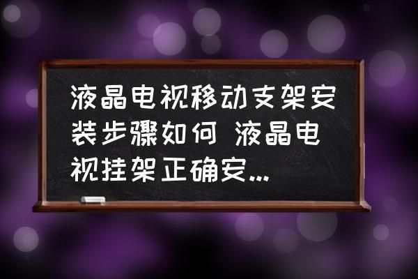 電視固定架安裝視頻大全 北京加固設(shè)計(jì) 第1張