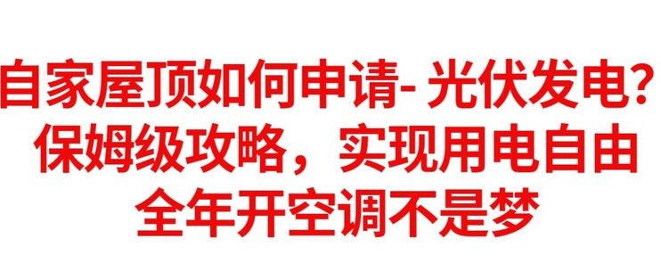 農(nóng)村屋頂光伏發(fā)電怎么申請(qǐng) 結(jié)構(gòu)橋梁鋼結(jié)構(gòu)設(shè)計(jì) 第1張