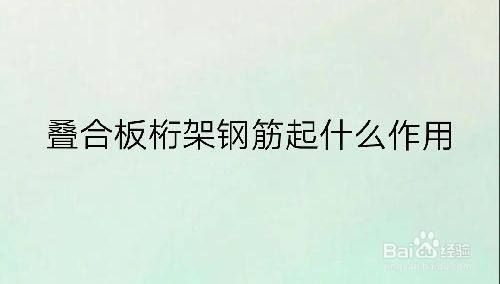 桁架鋼筋的主要作用 結(jié)構(gòu)工業(yè)鋼結(jié)構(gòu)設計 第1張