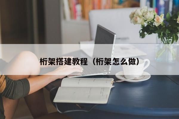 桁架怎么用綁帶綁的 結構工業(yè)裝備設計