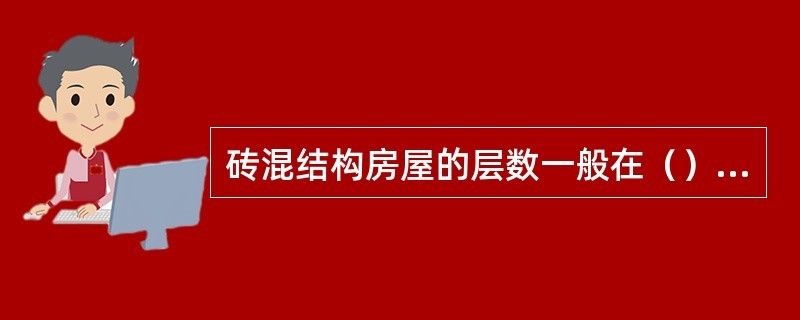 磚混結(jié)構(gòu)能做幾層 鋼結(jié)構(gòu)蹦極施工 第2張