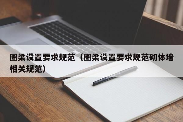 砌體設(shè)置圈梁高度（圈梁的設(shè)置對(duì)于增強(qiáng)房屋的整體性和空間剛度至關(guān)重要）