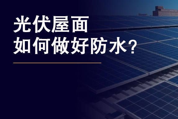 光伏屋頂防水施工技術(shù)(光伏屋頂防水施工成本分析) 建筑方案設(shè)計(jì) 第3張 光伏屋頂防水施工技術(shù)(光伏屋頂防水施工成本分析) 建筑方案設(shè)計(jì) 第3張