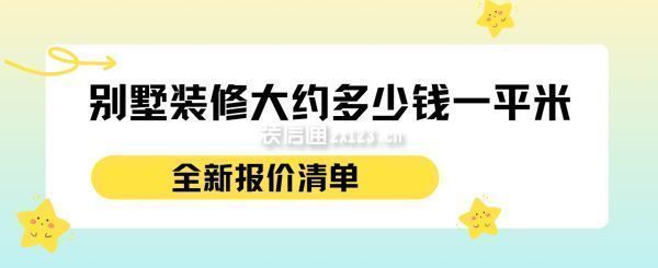 別墅裝修價格費用表（別墅裝修人工費用對比，別墅裝修管理費標準查詢） 鋼結(jié)構(gòu)鋼結(jié)構(gòu)停車場施工 第4張