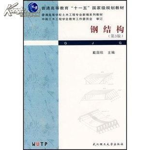 鋼結(jié)構(gòu)第5版戴國欣pdf（有聲書:鋼結(jié)構(gòu)（第5版）） 鋼結(jié)構(gòu)框架施工 第3張