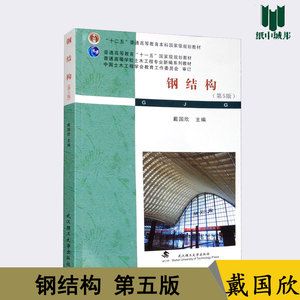 鋼結(jié)構(gòu)第5版戴國欣pdf（有聲書:鋼結(jié)構(gòu)（第5版）） 鋼結(jié)構(gòu)框架施工 第4張