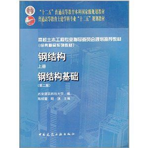 鋼結(jié)構(gòu)基礎(chǔ)答案 陳紹蕃（陳紹蕃教授參與編著《鋼結(jié)構(gòu)基礎(chǔ)》教材，學(xué)生可以通過(guò)多種途徑獲?。? title=