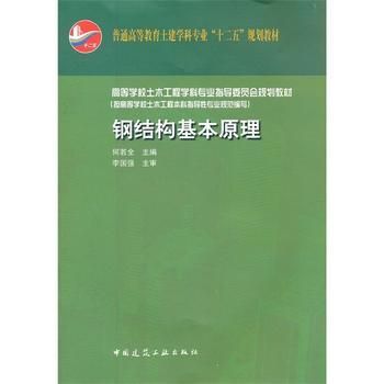 鋼結(jié)構(gòu)基本原理答案何若全