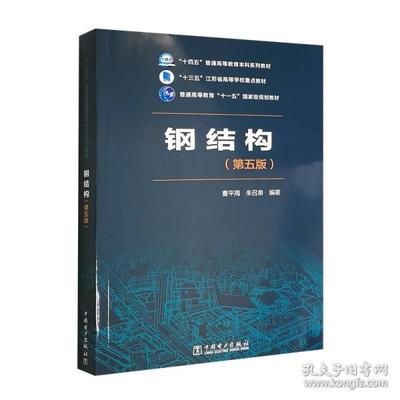 鋼結(jié)構(gòu)第五版（《鋼結(jié)構(gòu)（第五版）》是一本內(nèi)容全面、實用性強的教材） 鋼結(jié)構(gòu)有限元分析設(shè)計 第5張