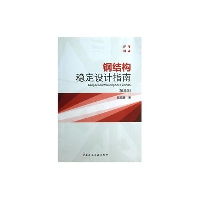 鋼結(jié)構(gòu)基礎(chǔ)課后答案陳紹蕃（《鋼結(jié)構(gòu)基礎(chǔ)》課后答案） 建筑方案設(shè)計 第1張