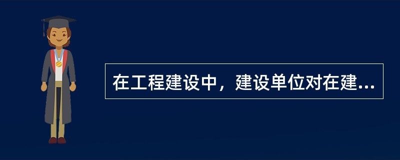 設(shè)計負責人有在建工程的權(quán)利嗎為什么 結(jié)構(gòu)工業(yè)裝備施工 第1張