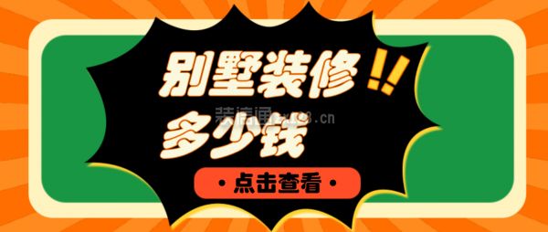 別墅裝修要多少費(fèi)用一平方（別墅裝修費(fèi)用受多種因素影響廣州別墅裝修預(yù)算案例） 結(jié)構(gòu)污水處理池施工 第4張