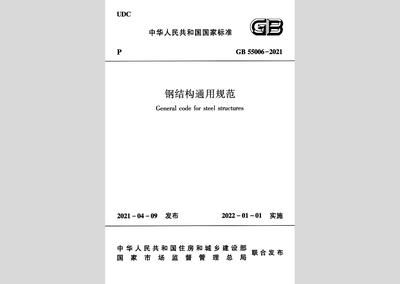 鋼結構的設計規(guī)范（關于鋼結構設計規(guī)范的網(wǎng)站） 結構機械鋼結構施工 第5張