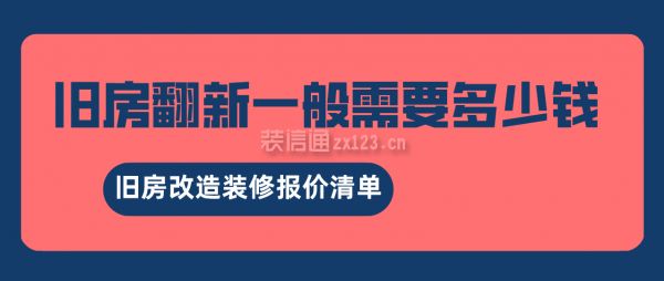 樓房改造翻新多少錢（100平米老房子改造裝修衛(wèi)生間全部翻新1萬元） 結(jié)構(gòu)地下室施工 第2張