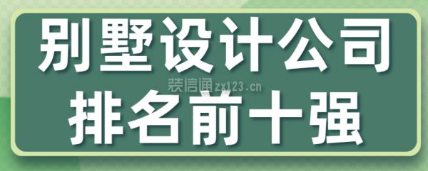 別墅裝潢公司排名（別墅裝潢公司排名2024年排名別墅裝潢公司價(jià)格范圍）