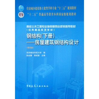 鋼結(jié)構(gòu)下冊房屋建筑鋼結(jié)構(gòu)設(shè)計第四版（《鋼結(jié)構(gòu)（下冊）：房屋建筑鋼結(jié)構(gòu)設(shè)計（下冊）：房屋建筑鋼結(jié)構(gòu)設(shè)計（第四版）》） 鋼結(jié)構(gòu)鋼結(jié)構(gòu)停車場設(shè)計 第1張