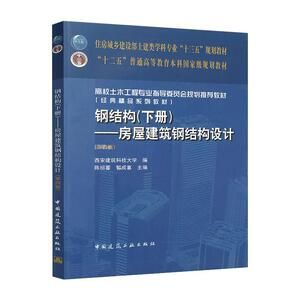 鋼結(jié)構(gòu)下冊房屋建筑鋼結(jié)構(gòu)設(shè)計第四版（《鋼結(jié)構(gòu)（下冊）：房屋建筑鋼結(jié)構(gòu)設(shè)計（下冊）：房屋建筑鋼結(jié)構(gòu)設(shè)計（第四版）》） 鋼結(jié)構(gòu)鋼結(jié)構(gòu)停車場設(shè)計 第4張