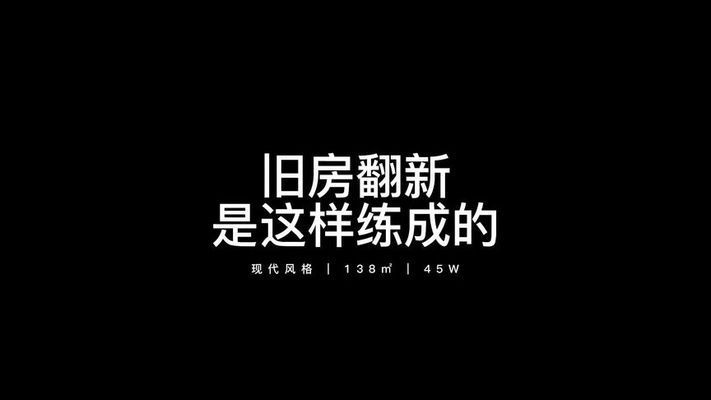 舊房改造視屏（農(nóng)村舊房改造案例分享,舊房改造風(fēng)格搭配指南） 裝飾幕墻設(shè)計(jì) 第1張