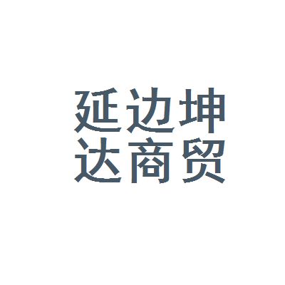 坤達(dá)商貿(mào)有限公司（不同地區(qū)坤達(dá)商貿(mào)有限公司基本概況） 建筑消防設(shè)計 第1張