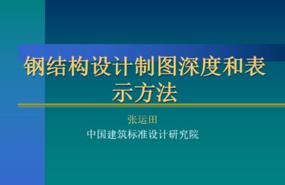 鋼結(jié)構(gòu)基本原理第三章（鋼結(jié)構(gòu)基本原理的第三章主要圍繞鋼結(jié)構(gòu)的連接方法展開） 鋼結(jié)構(gòu)跳臺(tái)施工 第4張