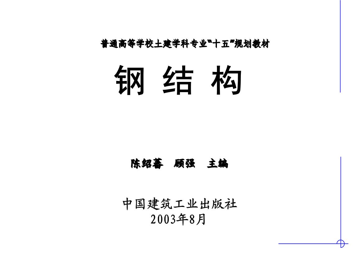 鋼結(jié)構(gòu)基礎(chǔ)ppt陳紹蕃（《鋼結(jié)構(gòu)基礎(chǔ)》鋼結(jié)構(gòu)設(shè)計(jì)中單個(gè)構(gòu)件承載力的深入分析） 結(jié)構(gòu)地下室設(shè)計(jì) 第4張