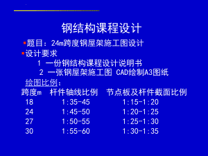 鋼結(jié)構(gòu)課程設(shè)計21米鋼尾架施工圖（21米跨度鋼結(jié)構(gòu)廠房鋼結(jié)構(gòu)廠房鋼尾架施工圖設(shè)計要點） 鋼結(jié)構(gòu)網(wǎng)架施工 第2張