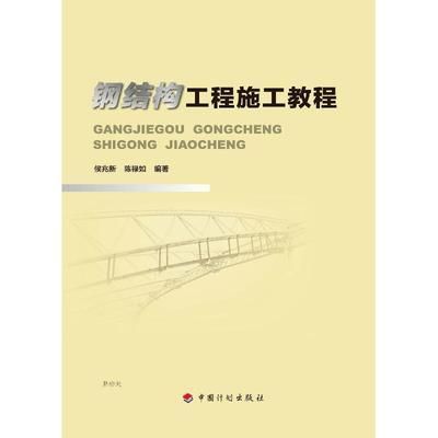 鋼結(jié)構(gòu)工程的施工書籍（鋼結(jié)構(gòu)工程施工書籍） 結(jié)構(gòu)工業(yè)裝備設(shè)計(jì) 第1張