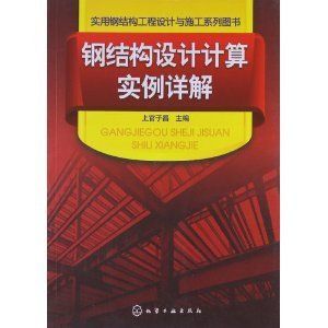 鋼結(jié)構(gòu)工程的施工書籍（鋼結(jié)構(gòu)工程施工書籍） 結(jié)構(gòu)工業(yè)裝備設(shè)計(jì) 第3張