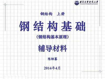 鋼結(jié)構(gòu)上冊第四版陳紹蕃pdf（我速pdf轉(zhuǎn)換器上冊第四版陳紹蕃pdf文件獲取方法）