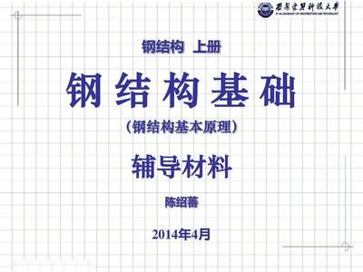 鋼結(jié)構(gòu)上冊第四版陳紹蕃pdf（我速pdf轉(zhuǎn)換器上冊第四版陳紹蕃pdf文件獲取方法）