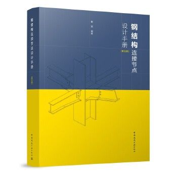 鋼結(jié)構(gòu)第五版電子版（鋼結(jié)構(gòu)第五版電子版電子版） 結(jié)構(gòu)橋梁鋼結(jié)構(gòu)設(shè)計(jì) 第1張