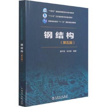 鋼結(jié)構(gòu)第五版電子版（鋼結(jié)構(gòu)第五版電子版電子版） 結(jié)構(gòu)橋梁鋼結(jié)構(gòu)設(shè)計(jì) 第5張