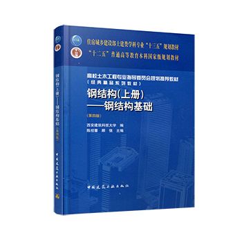 鋼結(jié)構(gòu)上冊第四版答案陳紹蕃 鋼結(jié)構(gòu)蹦極施工 第3張