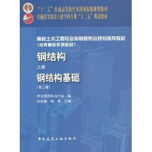 鋼結(jié)構(gòu)上冊第四版答案陳紹蕃 鋼結(jié)構(gòu)蹦極施工 第1張