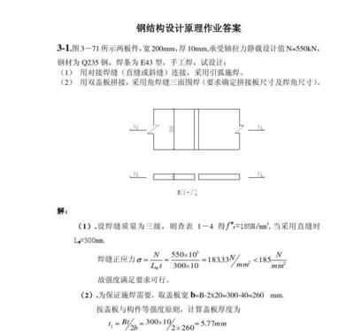 鋼結(jié)構(gòu)課后作業(yè)（知到鋼結(jié)構(gòu)課后作業(yè)答案） 結(jié)構(gòu)污水處理池設(shè)計(jì) 第1張