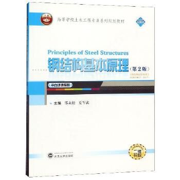 鋼結構基本原理武漢大學出版社（《鋼結構基本原理》由武漢大學出版社出版地址在武漢市洪山區(qū)虎泉街108號凱樂桂園s-） 鋼結構網架施工 第2張