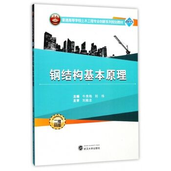 鋼結構基本原理武漢大學出版社（《鋼結構基本原理》由武漢大學出版社出版地址在武漢市洪山區(qū)虎泉街108號凱樂桂園s-） 鋼結構網架施工 第1張