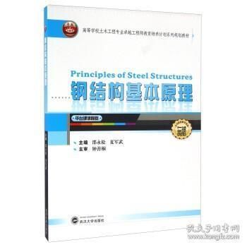 鋼結構基本原理武漢大學出版社（《鋼結構基本原理》由武漢大學出版社出版地址在武漢市洪山區(qū)虎泉街108號凱樂桂園s-） 鋼結構網架施工 第4張