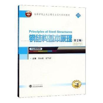 鋼結構基本原理武漢大學出版社（《鋼結構基本原理》由武漢大學出版社出版地址在武漢市洪山區(qū)虎泉街108號凱樂桂園s-） 鋼結構網架施工 第5張