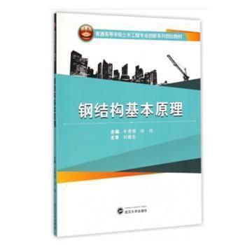 鋼結構基本原理武漢大學出版社（《鋼結構基本原理》由武漢大學出版社出版地址在武漢市洪山區(qū)虎泉街108號凱樂桂園s-） 鋼結構網架施工 第3張