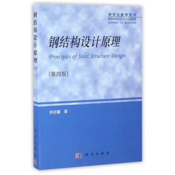 鋼結(jié)構(gòu)下冊(cè)陳紹蕃答案第四版第二章 結(jié)構(gòu)橋梁鋼結(jié)構(gòu)設(shè)計(jì) 第3張