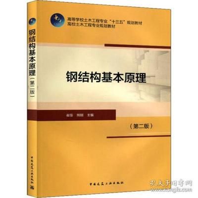 鋼結(jié)構(gòu)基本原理崔佳第二版答案（《鋼結(jié)構(gòu)基本原理》崔佳版的課后答案） 裝飾幕墻施工 第1張