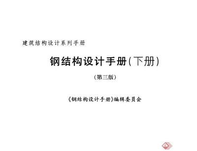 鋼結(jié)構(gòu)下冊pdf（鋼結(jié)構(gòu)設(shè)計手冊是鋼結(jié)構(gòu)工程師和施工人員的重要參考資料） 鋼結(jié)構(gòu)蹦極施工 第5張